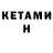 КЕТАМИН VHQ Kristina qqw